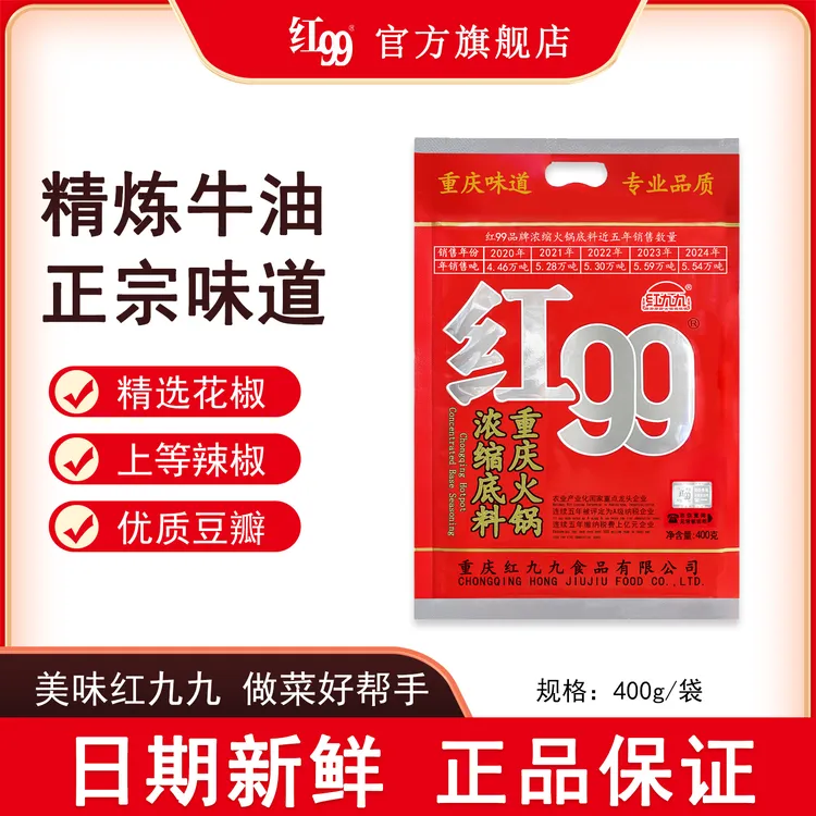 红99火锅底料正品重庆麻辣浓缩牛油调料包红九九400g