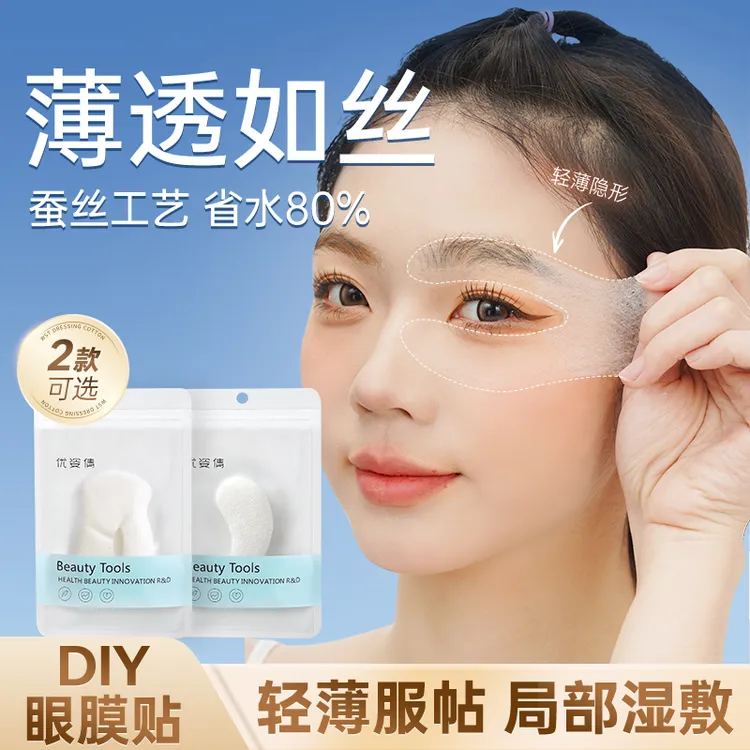 一次性眼膜纸美容院专用湿敷眼贴眼部淡化细纹黑眼圈眼袋蚕丝超薄