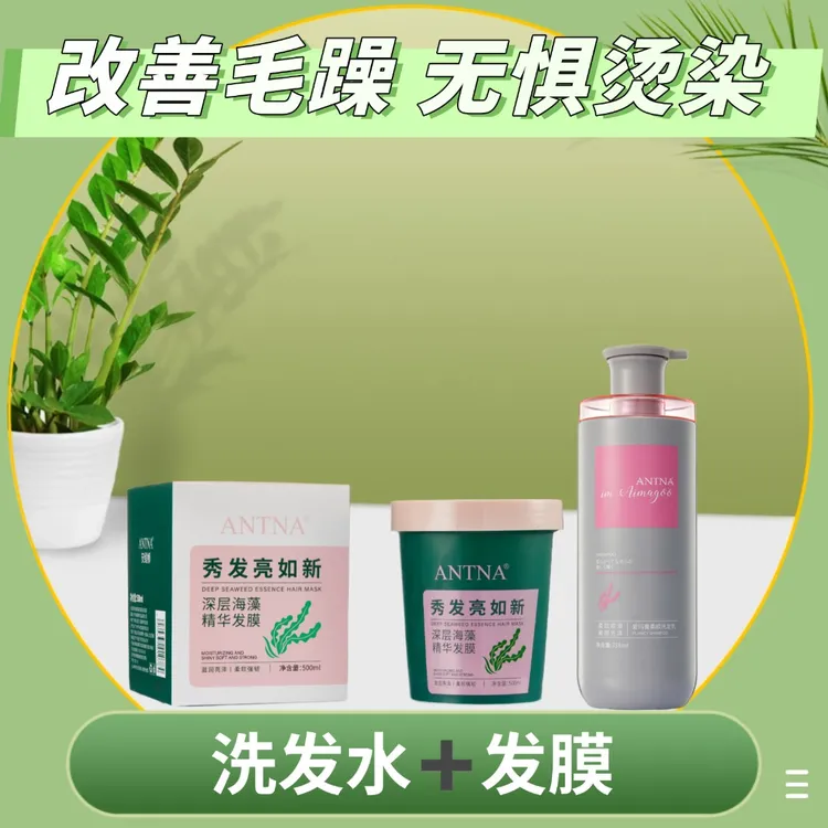 ANTNA安缇娜爱玛膏柔顺洗发乳+安缇娜海藻精华发膜柔软柔亮香氛