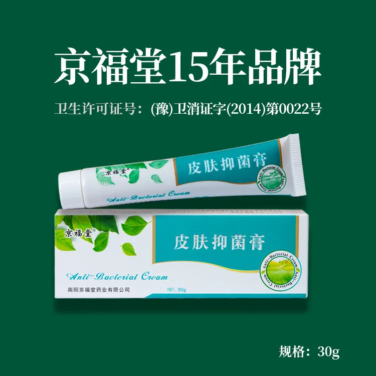 抑菌软膏手足护理清凉脚臭问题京福堂云南本草皮肤抑菌膏外用