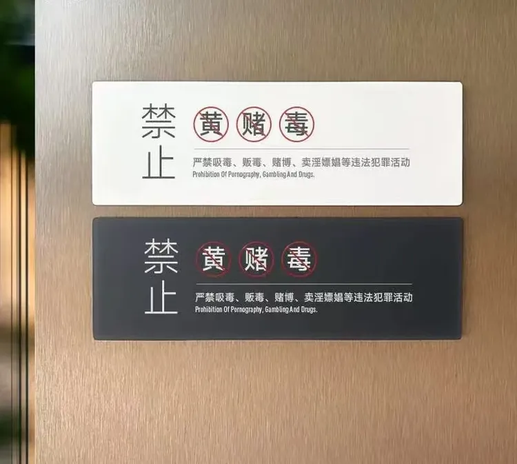 禁止黄赌毒提示牌酒店宾馆茶楼棋牌室休闲茶艺馆禁止赌博警示标牌