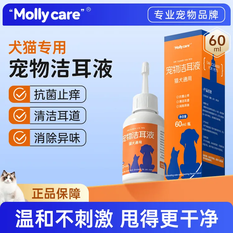 Mollycare宠物洁耳液猫咪狗狗抗菌止痒耳螨祛味抑菌猫咪清洁用品商品图
