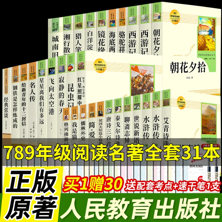 初中789年级阅读名著全套31本人教版朝花夕拾西游记唐诗三百首