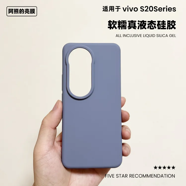 vivos20pro液态硅胶手机壳纯色简约耐脏高级防摔适用于S20保护壳