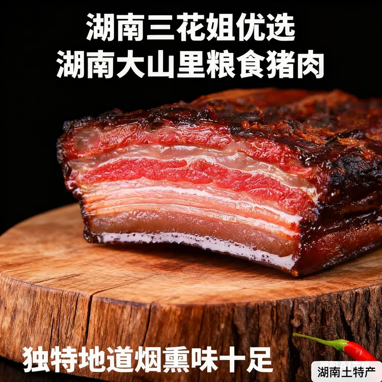 湖南大山粮食腊肉1斤到10斤大猪五花腊肉农家烟熏水晶老腊肉  