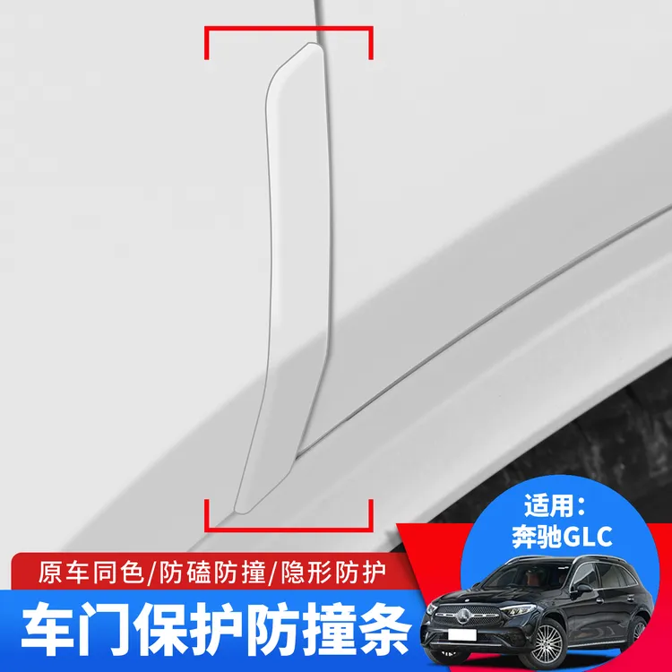 适用于23-26款奔驰GLC260车门保护防撞条E300L隐形防护防磕刮胶条