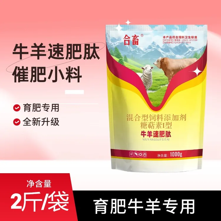 牛羊通用混合型饲料添加剂促生长孕畜可用