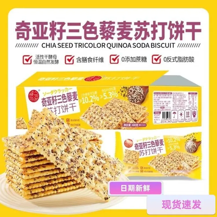 福之尚品奇亚籽三色黎麦苏打饼干咸味无蔗糖粗粮代餐黑麦海盐饼干