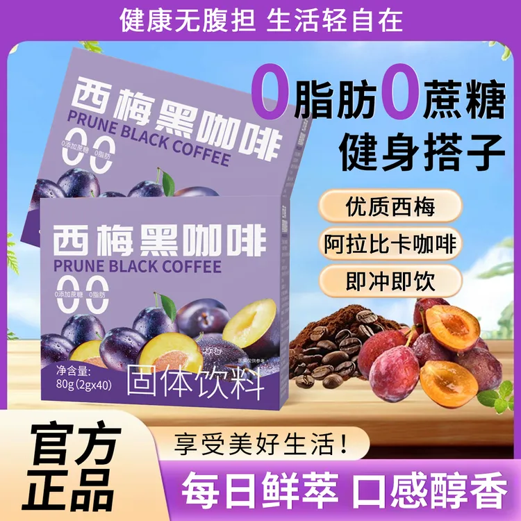 西梅黑咖啡粉美式速溶冷热双泡阿拉比卡咖啡豆0脂肪0蔗糖健身自律