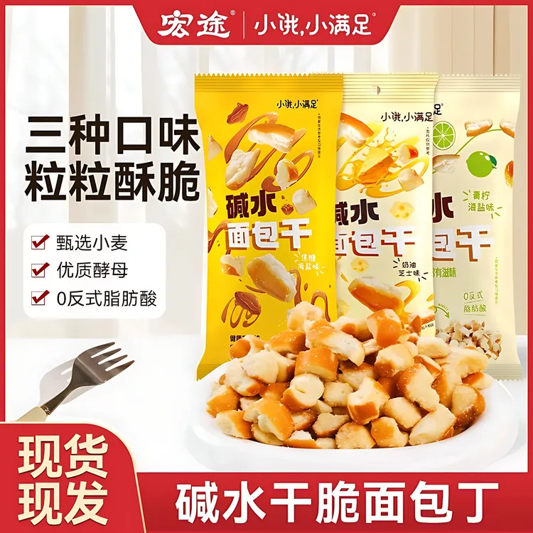 【整箱发】宏途碱水面包丁小饿小满足多口味面包干上班充饥解馋零食