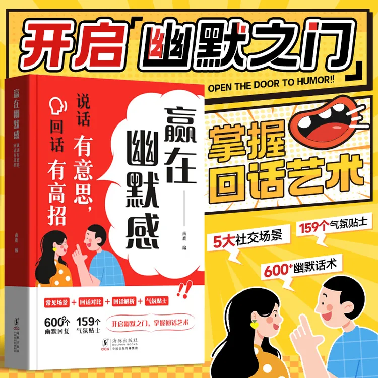 【赢在幽默感】说话有意思回话有高招 口才高情商人情世故聊天技巧