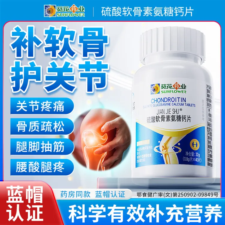 葵花药业硫酸软骨素氨糖钙片增加骨密度强化骨骼关节官方正品