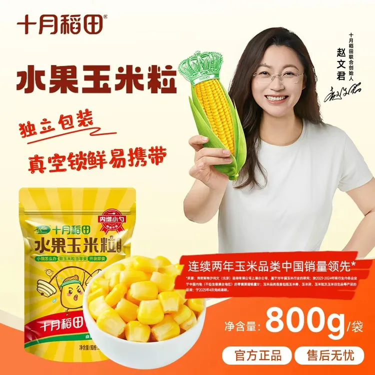 【开袋即食】可做菜煲汤 十月稻田水果玉米粒夜宵零食独立包80g*10