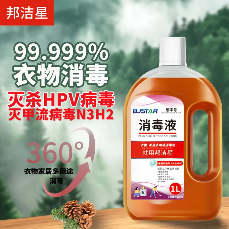 邦洁星衣物消毒杀菌抑菌强效内衣裤洗衣机衣物消毒液家具地板杀菌