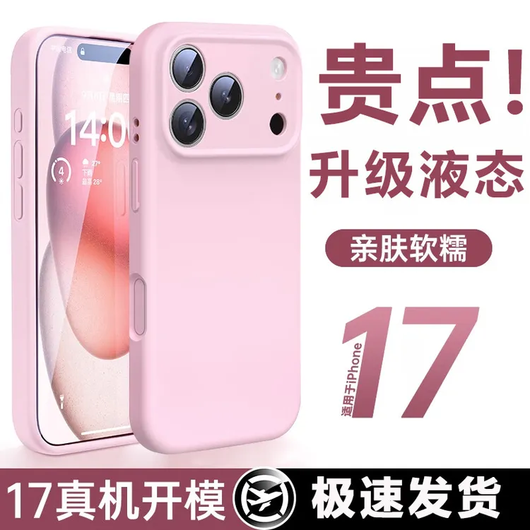 适用苹果17promax手机壳液态硅胶防摔iPhone17全包镜头萍Pro纯色