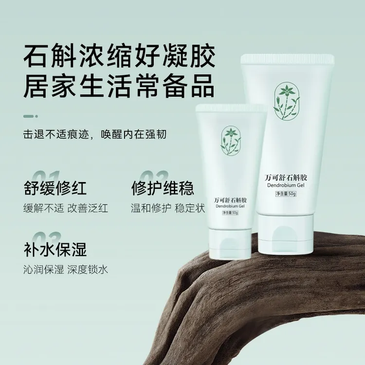 万可石斛胶温和修护补水保湿柔润呵护舒缓锁水(购1发2)紧致凝胶