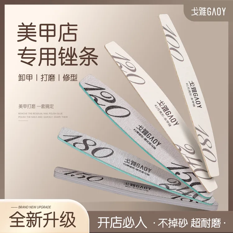 gaoy戈雅指甲锉磨指甲砂条美甲店专用海绵搓条打磨条修甲工具