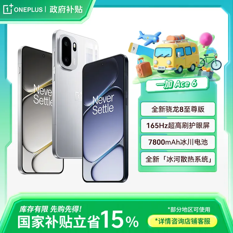 【政府消费券】一加 Ace 6 超满配 超预期 骁龙 8 至尊版