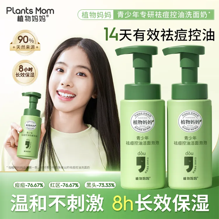 【青少年敏感肌专研】植物妈妈温和洁面泡泡清洁舒缓长效深层保湿