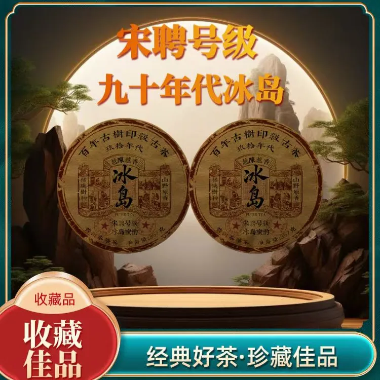 （茶厂直供）1991年原料宋聘号级冰岛普洱熟茶   2015年压制