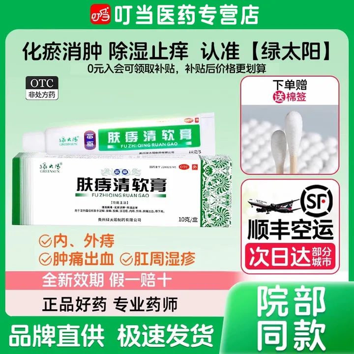 绿太阳肤痔清软膏10g全新正品 用于内痔外痔痔疮药膏 高锰酸钾外用片痔疮坐浴 肛周肿痛出血手足癣体癣股癣痔疮肉球带下病大便出血