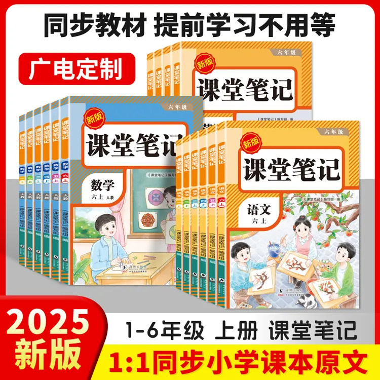 【荣恒&广电定制】课堂笔记25秋小学1-6年级上册语数英同步讲解人教