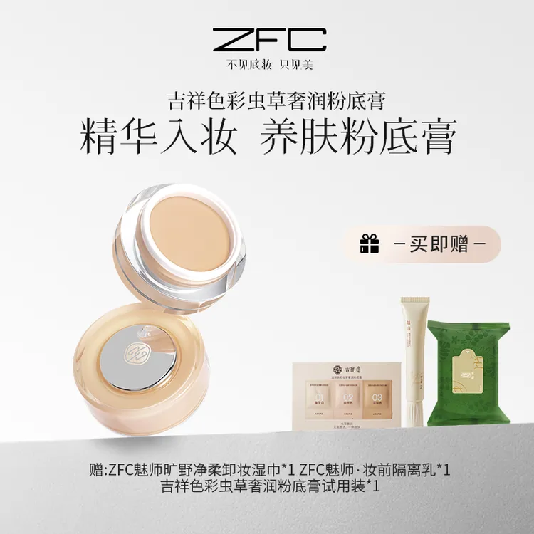 【达人专享】ZFC吉祥色彩虫草奢润粉底膏细腻融肤柔焦遮瑕妆养合一