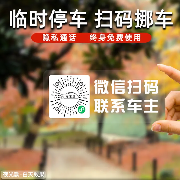 临时停车号码牌新款高科技挪车码二维码静电贴防暴晒车载用品
