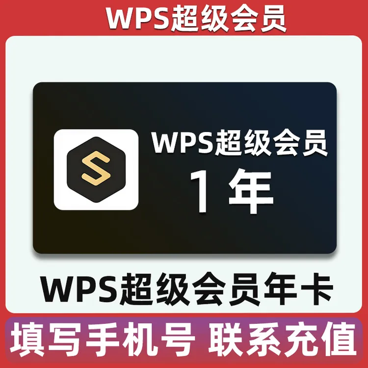 WPS超级会员1年卡稻壳wps大会员wps会员12个月一年卡vip zb