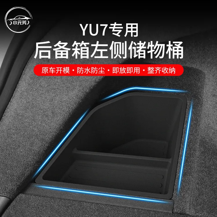适用于25款小米YU7汽车后备箱储物桶车载多功能收纳储物箱内饰品