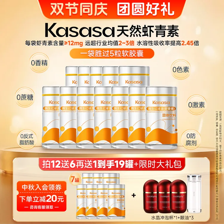 【中秋入会领券立减20】【19罐突破】Kasasa水溶性12mg天然左旋虾青素