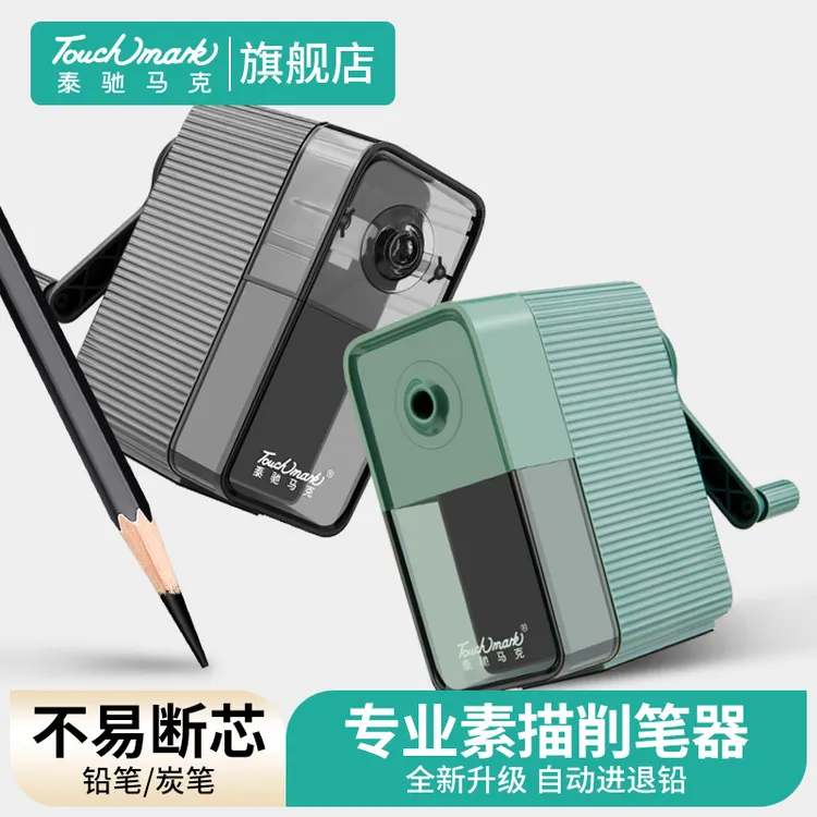 泰驰马克Touchmark专业美术生削笔器素描炭笔铅笔刀卷笔刀便携式