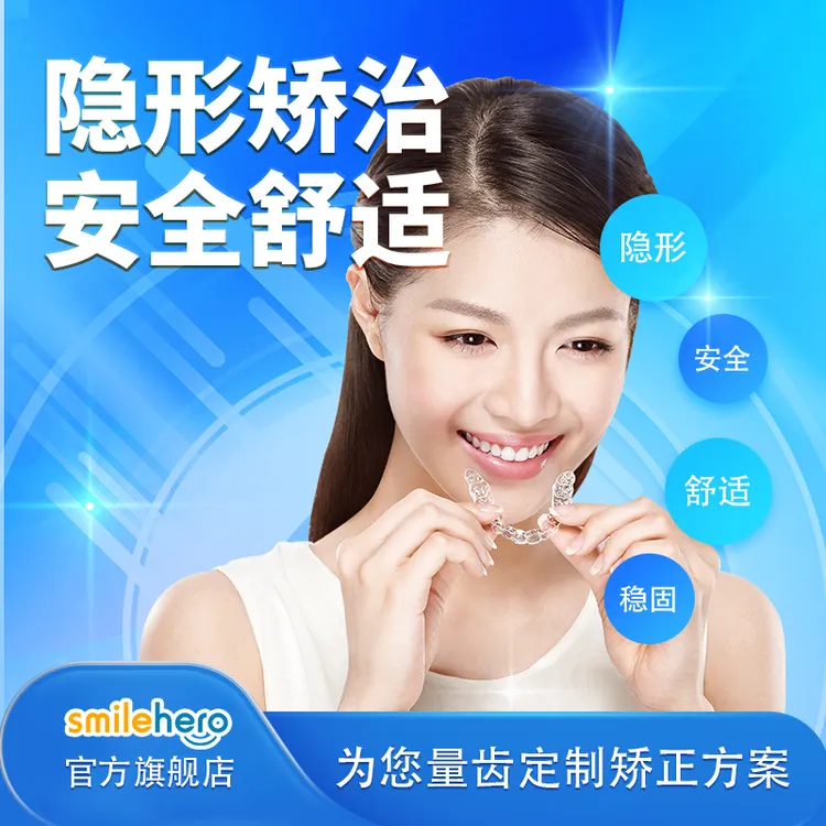 smilehero牙医定制隐形牙套牙齿矫正透明门牙保持舒适贴合成人