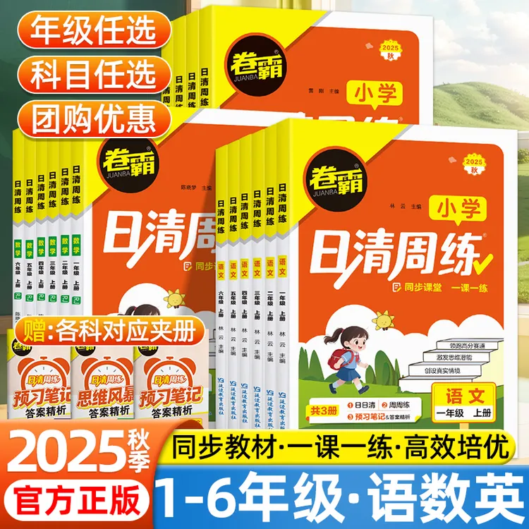 卷霸小学日清周练英语文数学计算默写同步练习册一二三四五六年级