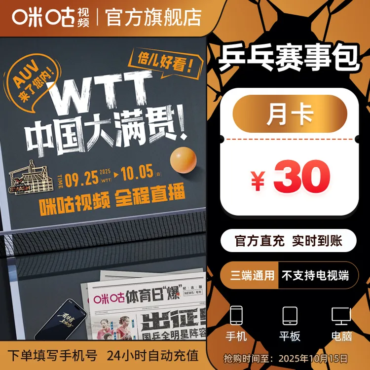 【乒乓月卡】咪咕视频 乒乓赛事包 1个月vip 追全量乒乓赛事