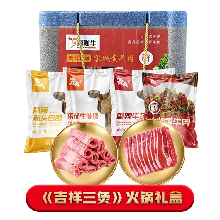 【蒙城黄牛】吉祥三煲火锅礼盒 3460g