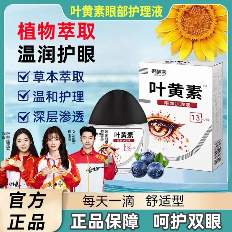 【冠军力荐】叶黄素滴眼液眼睛缓解眼干涩模糊视力官方正品旗舰