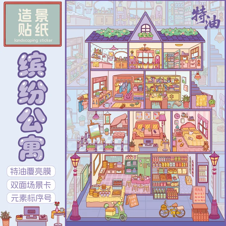 浑水「缤纷公寓」造景贴纸大版3D立体微缩场景装饰拼贴解压贴画