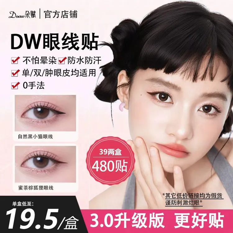 [全新3.0版]DW眼线贴 眼线印章不晕染不脱妆画眼线神器防水防汗