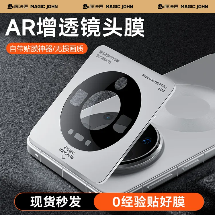 膜法匠适用华为mate80promax镜头膜后置摄像头全覆盖一体全包