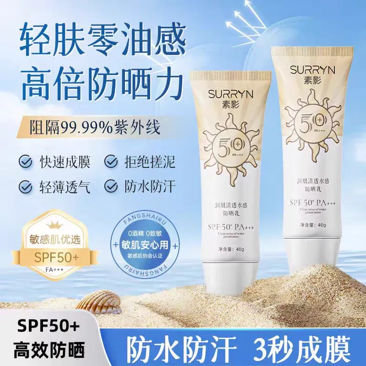 SURRYN/素影防晒霜清透春夏高倍防晒SPF50+二合一不油腻