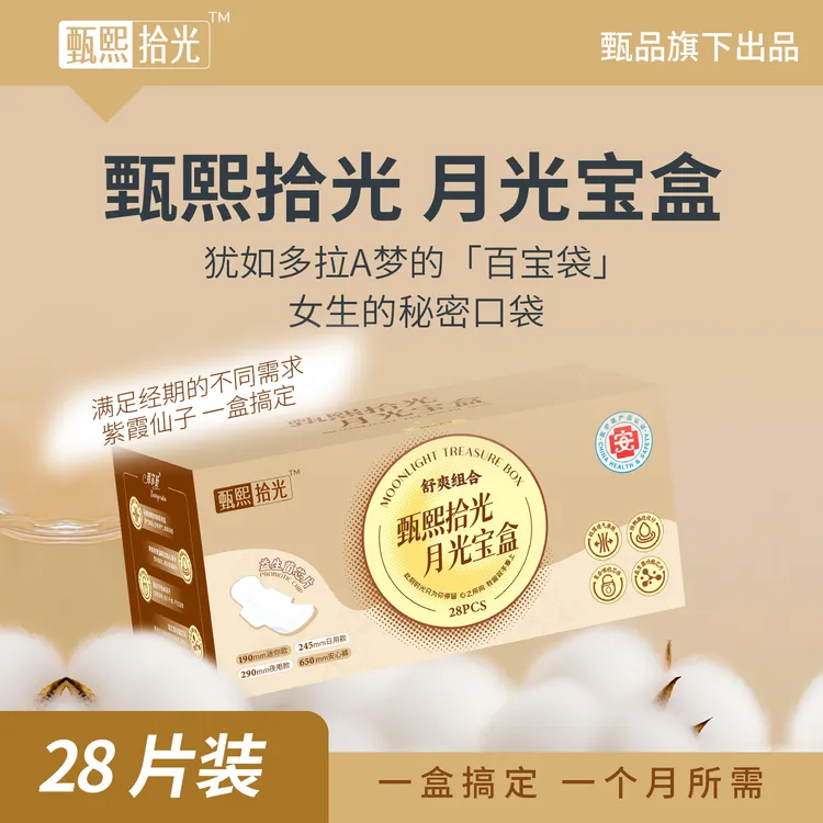 【爆款热销】甄熙拾光月光宝盒医护卫生巾超薄姨妈巾安睡裤日夜组合