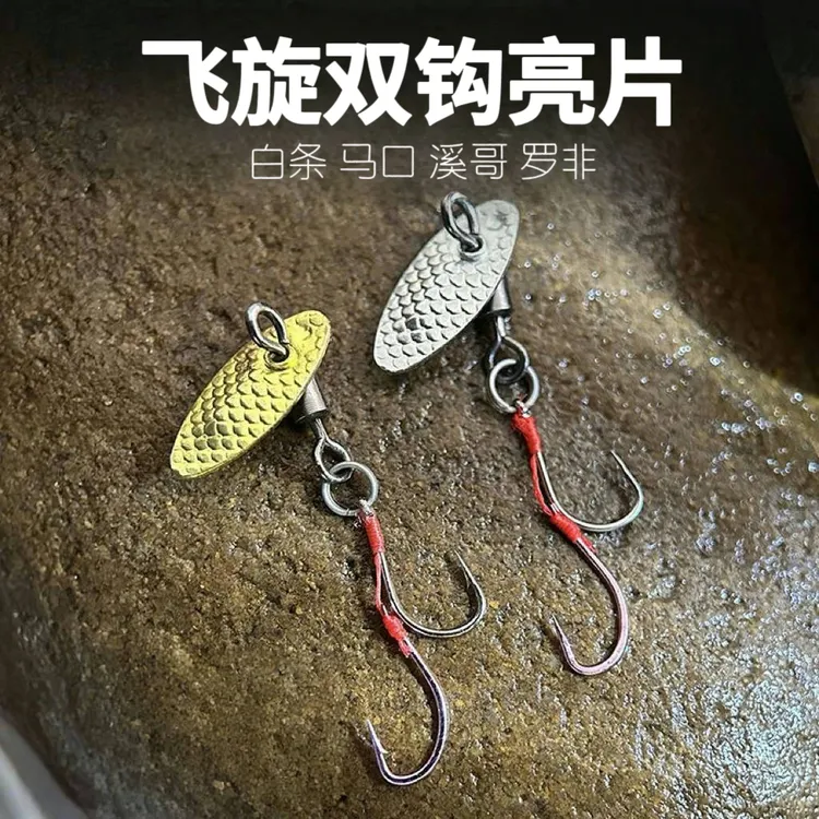 飞旋亮片双钩瓜子亮片飞蝇钩路亚微物改装旋转马口白条溪哥罗非饵