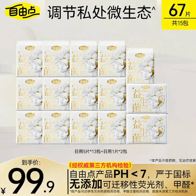 自由点益生菌Pro卫生巾日夜用薄透气亲肤官方正品sc
