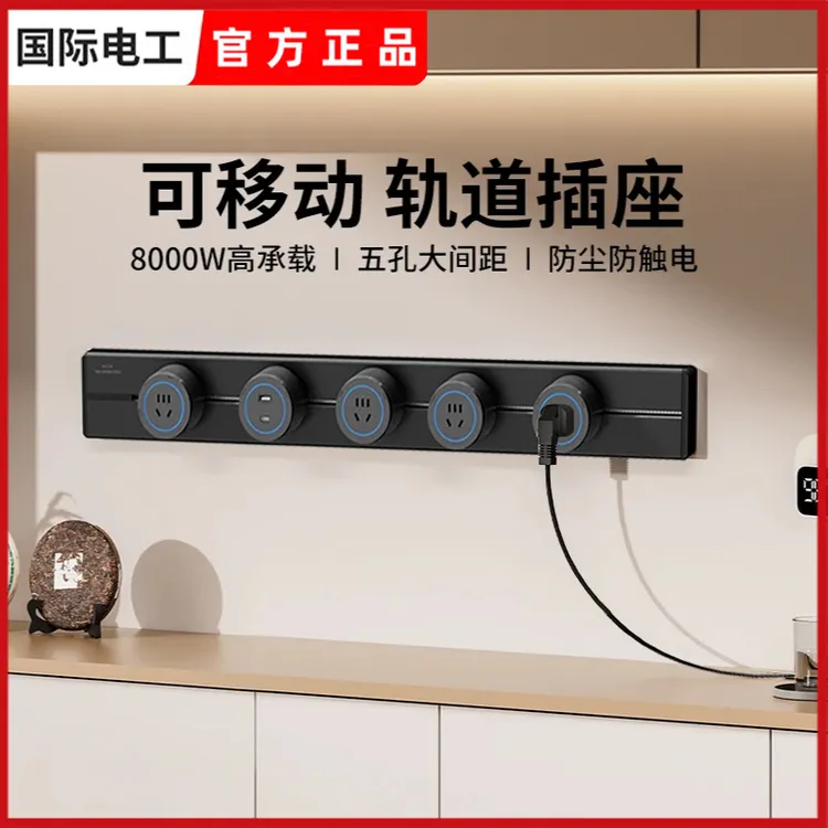 国际电工轨道插座可移动滑轨导轨家用厨房磁吸电力明装插排餐边柜