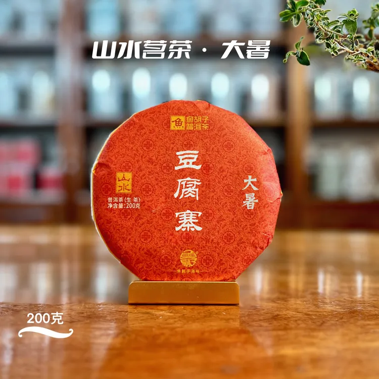 鱼胡子·山水茗茶·小暑·豆腐寨·200克（生茶）