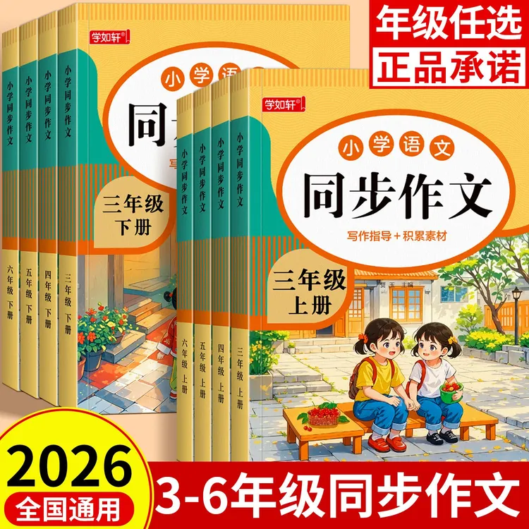 【2026开学写作文】三年级下册同步作文素材积累写作指导3-6通用版商品图