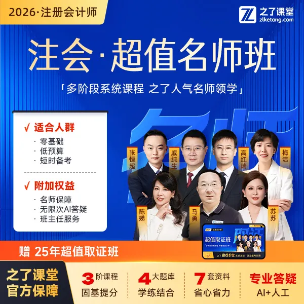 之了课堂2026cpa注册会计师网课 马勇陈娣高红瑞超值名师班商品图
