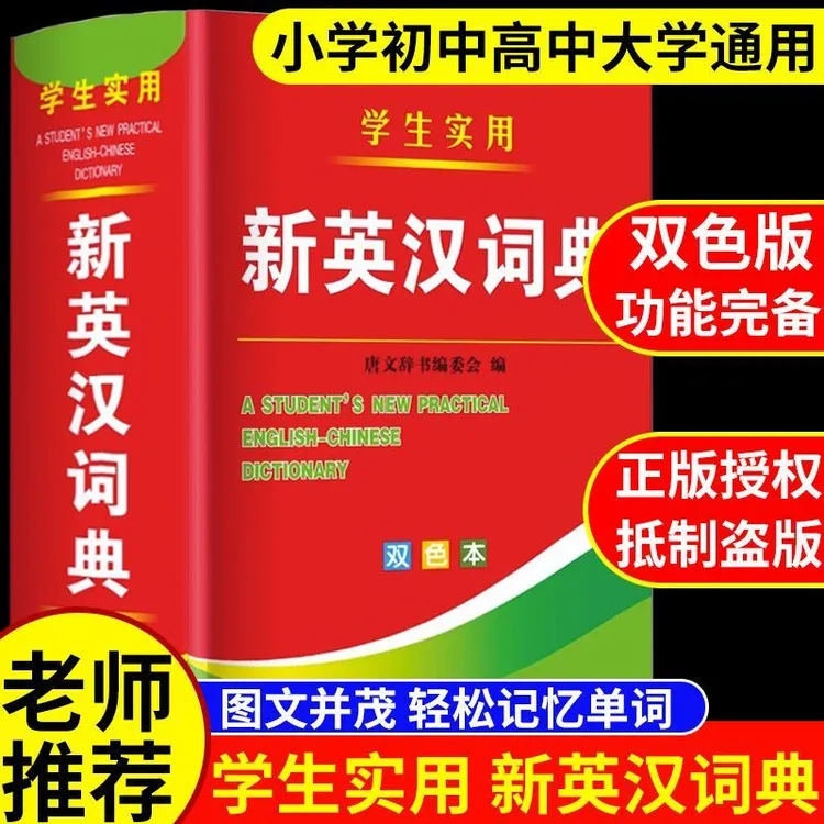 中小学生实用新英汉词典初中生高中生英语字典英汉汉英双解大词典