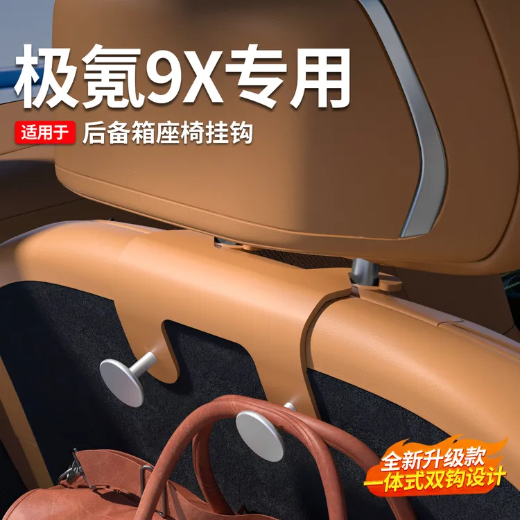 适用于极氪9X车载挂钩三排后备箱座椅挂勾车内收纳改装饰汽车用品